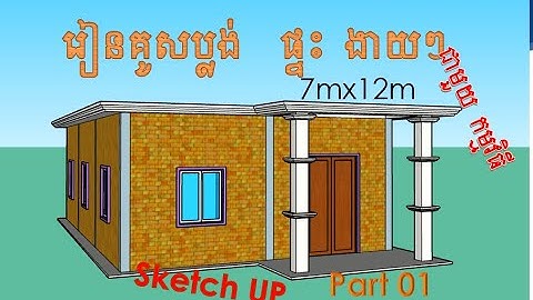 របៀបគូសប្លង់ផ្ទះងាយៗជាមួយកម្មវិធីSketch UP(7mX12m)How to easily design a house with Sketch UP Part01