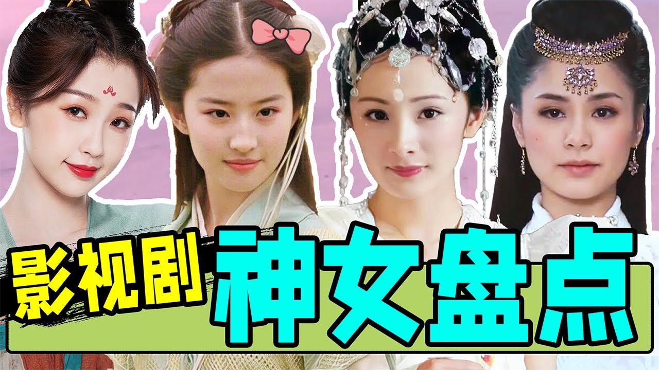 影视剧6大神女盘点!灵儿、仙乐、小兰花 谁是你心中的top1? - YouTube