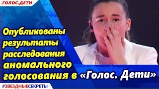 Видео ???? Опубликованы результаты расследования аномального голосования в «Голос. Дети» (автор: Звездные секреты)