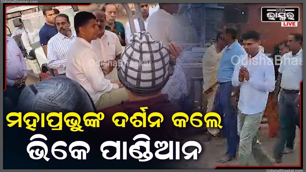 ଶ୍ରୀମନ୍ଦିର ପରିକ୍ରମା ମାର୍ଗ ବୁଲି ଦେଖିବା ସହ ମହାପ୍ରଭୁଙ୍କ ଦର୍ଶନ କଲେ ଭିକେ ପାଣ୍ଡିଆନ