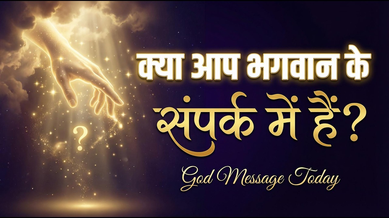 क्या आप भगवान के संपर्क में हैं? जानिए आपके संकेत! — God Message Today 🙏