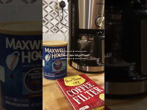 طريقة استخدام آلة السيف إلك القهوة الأمريكية المقطرة