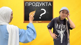 СУРЕТПЕН ПРОДУКТА АЛ! | ЧЕЛЛЕНДЖ