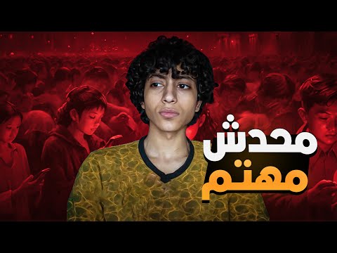 محدش مهتم يشوف الفيديو غير الي عاوزين يوصلو للثراء