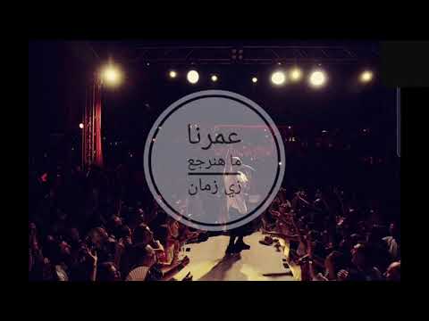 عمرنا ماهنرجع زي زمان  