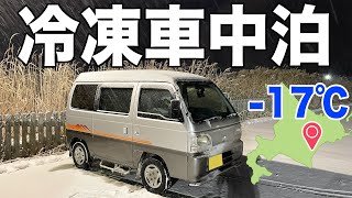 【真冬の北海道】完全に舐めてました...｜断熱なしの軽バン車中泊
