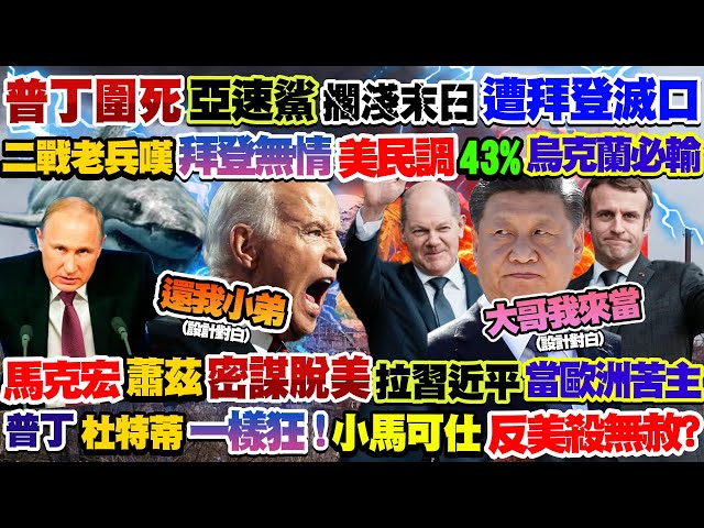 【正常發揮PiMW】普丁圍亞速鯊 擱淺末日拜登滅口?二戰老兵嘆拜登無情 美民調43%烏必輸馬克宏蕭茲密謀脱美 拉習當歐洲共主普丁杜特蒂一樣狂!小馬可仕反美殺無赦?@正常發揮 20220511完整版