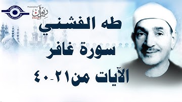 الشيخ الفشني - سورة غافر (مُجوّد) [الآية٢١-٤٠]