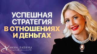 Успешная стратегия женщины в отношениях и деньгах | 8 пунктов от Анны Лапиной