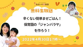 【2022年4月30日17時】辛くない簡単まぜごはん！保育園の「ジャンバラヤ」を作ろう！