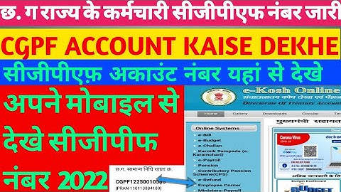 जीपीएफ नंबर कैसे देखे how to cheak GPF account number CGPF ACCOUNT NO KAISE DEKHE cgpf kaise jaane