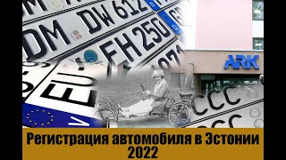 Регистрация автомобиля в Эстонии 2022