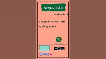 કોમ્પ્યુટર નોલેજ || Computer માં ખામી સર્જાય તો તેને શું કહે છે ?