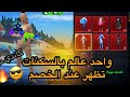 هكر ببجي لايت سكنات طيران سبيد رابط تحميل با اول تعليق