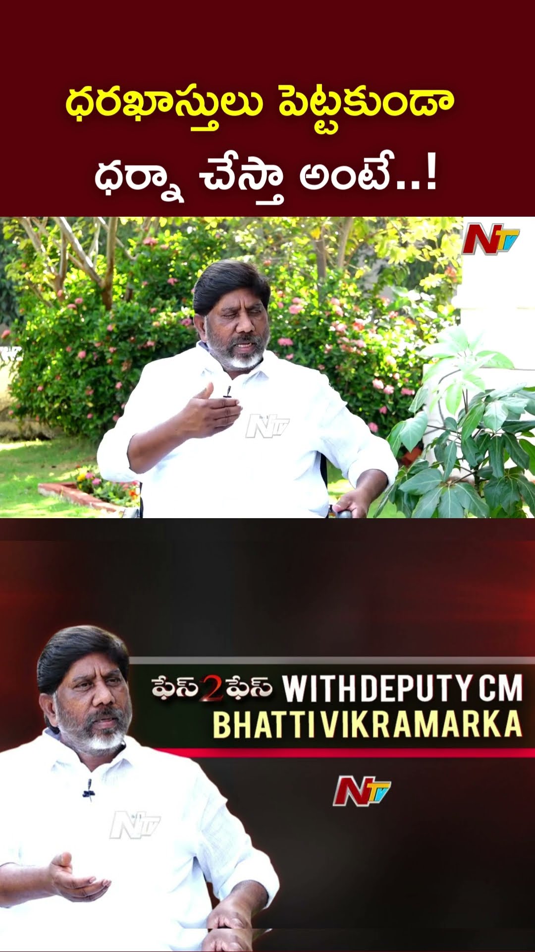 ధరఖాస్తులు పెట్టకుండా ధర్నా చేస్తా అంటే..! l Deputy CM Bhatti Vikramarka l Face to Face l NTV