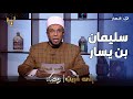 إني قريب الأحد 31 مارس 2024 سليمان بن يسار 
