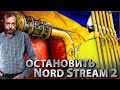 Эскалация NORD STREAM 2: зачем Украине Сертификация СЕВЕРНОГО ПОТОКА 2? | Геоэнергетика Инфо