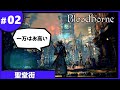 ②ゆっくり攻略ブラッドボーン「聖堂街」
