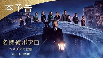 映画『名探偵ポアロ：ベネチアの亡霊』本予告｜大ヒット上映中