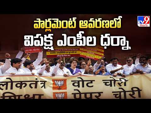 Opposition MPs Protest in Parliament : పార్లమెంట్ ఆవరణలో విపక్ష ఎంపీల ధర్నా - TV9 - TV9