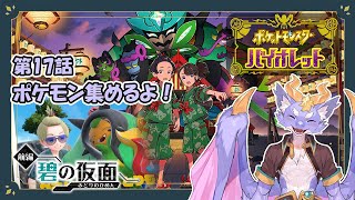 【ポケモンバイオレット/碧の仮面】ポケモンを集めるよ！ #17