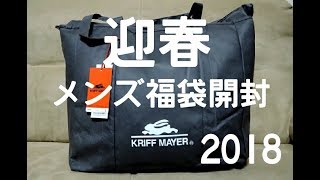 【福袋開封】KRIFF MAYERメンズ福袋 2018年主人へのお年玉♪