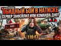 ФЕЙЛ ИЛИ НЕТ? СЕРВЕР ПРОБУЕТ ТАЩИТЬ БОЙ В НАТИСКЕ!