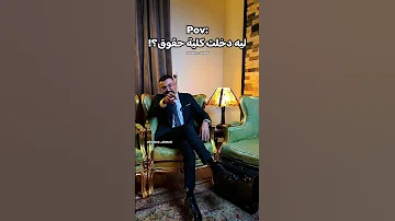 ليه دخلت كلية حقوق حصل والله 