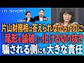 前川喜平❎尾形聡彦【片山財務相は答えられなかったのに／「尾形を論破」に化ける切り抜き／騙される側にも大きな責任】⚪︎TheNews 9/8⚫︎スピンオフ