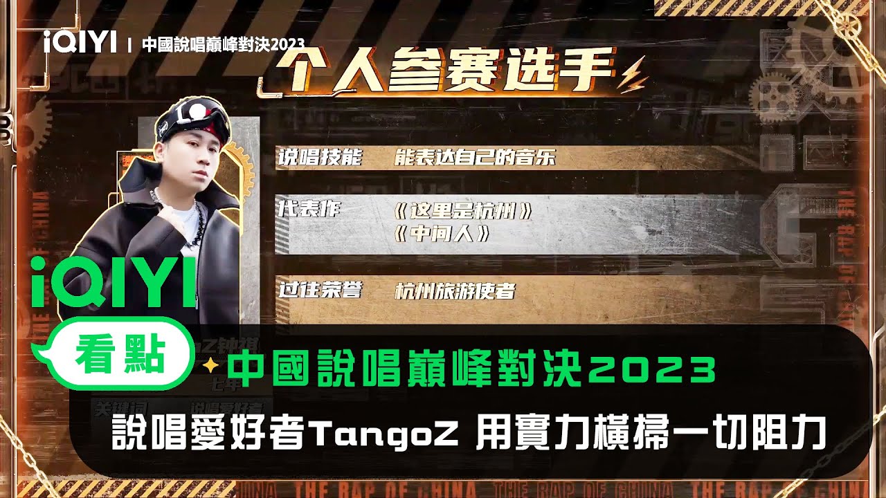 《中國說唱巔峰對決2023》官宣：說唱愛好者TangoZ 用實力橫掃一切阻力 | 愛奇藝