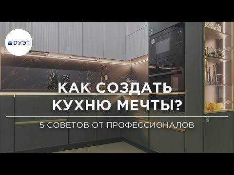 Как создать кухню мечты? Ваша идеальная современная кухня.