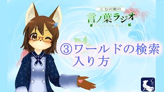 [VRChat紹介動画③]　ワールド検索、言ノ葉堂来場方法　（初心者向け）