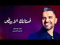 زفة فستانك الابيض بدون موسيقى حسين الجسمي زفة فستانك الابيض بدون موسيقى حسين الجسمي