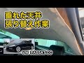 欧州車の天井が垂れてきたので張り替えました✂︎