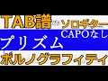 【TAB譜/ソロギター】プリズム/ポルノグラフィティ