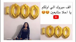 الاحتفال ب1000 مشترك شكرا للكل المتابعين