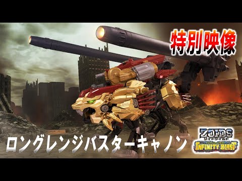 【激レア】ゾイドワイルド ロングレンジバスターキャノンEX強化型