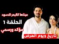 مسلسل عيناها كالبحر الاسود الحلقة 1 مترجمة رسميا ومؤكد تاريخ ويوم العرض اول مسلسل الموسم الجديد يعرض مسلسل عيناها كالبحر الاسود الحلقة 1 مترجمة رسميا ومؤكد تاريخ ويوم العرض اول مسلسل الموسم الجديد يعرض