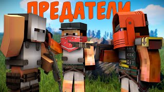 ПРЕДАТЕЛИ! ОТВОЕВАЛИ свою ТЕРРИТОРИЮ! ОТОМСТИЛИ ВСЕМ своим ОБИДЧИКАМ!  | Rust in Minecraft