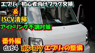 エブリィ　アイドリング不調でのISCV清掃とプラグ交換　da64