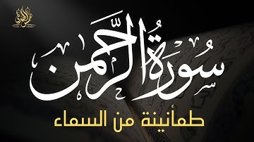 سورة الرحمن بصوت خاشع — تلاوة مؤثرة بصوت القارئ أحمد الشلبي