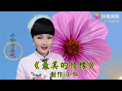 一首情歌《最美的情缘》动感的节奏，优美的歌声，真是听了还想听