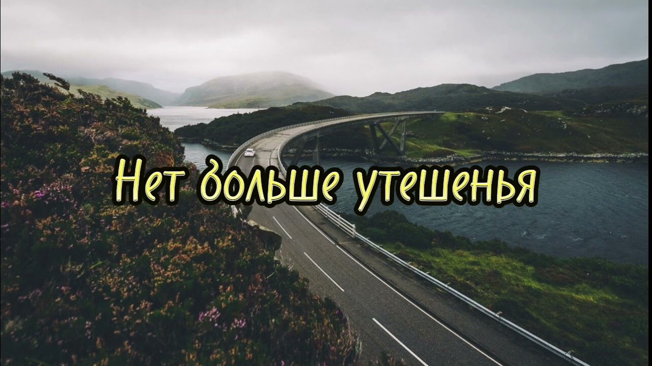 Нет больше утешенья