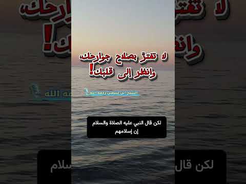 لا تغترَّ بصلاح جوارحك، وانظر إلى قلبك! | الشيخ ابن عثيمين
