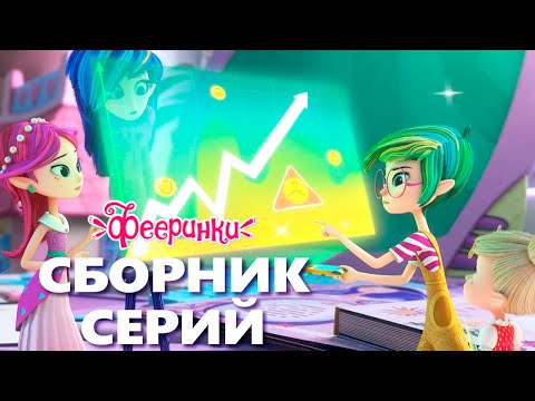 Видео: Как именно феи помогают людям?