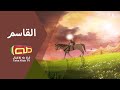 القاسم قص ة إنشادي ة 