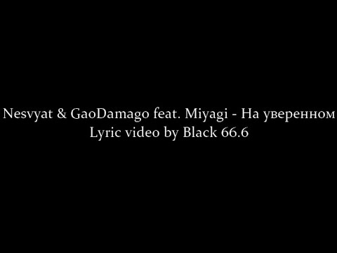 Nesvyat & GaoDamago feat. Miyagi - На уверенном (Текст песни, Lyrics) 2022