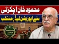 Big Step Toward Political Stability: Mahmood Khan Achakzai Elected as Opposition Leader