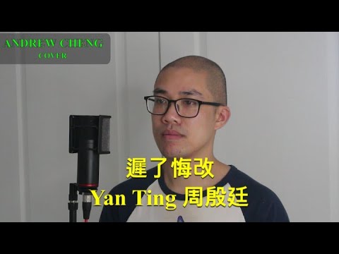 Yan Ting 周殷廷 -【遲了悔改】- (Cover  翻唱 by Andrew Cheng)