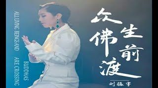 Download lagu 🆕新歌9月2022年［众生佛前渡］- 刘振宇 ~ Zhòng shēng fú qián dù ~ Liú zhèn yǔ